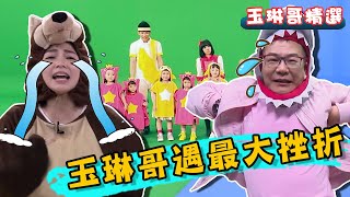 玉琳哥遇最大挫折！代班誤闖幼教界？竟慘遭小孩冷眼對待？！【玉琳哥來代班】沈玉琳 曾智希｜玉琳哥精選 #全明星打卡