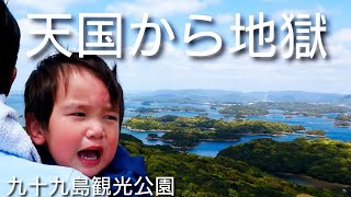 【佐世保】何がある？美しい景色紹介【九十九島観光公園】