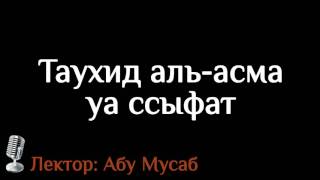 Абу Мусаб - Таухид аль-асма уа ссыфат