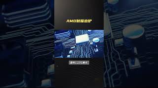 AMD财报出炉