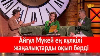 Айгүл Мүкей ең күлкілі жаңалықтарды оқып берді