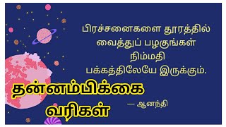 தன்னம்பிக்கை வரிகள்/confident words in Tamil/தமிழ் பொன் மொழிகள்