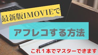 【最新版で完全版】Imovieでアフレコする方法