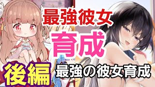 【少女廻戦】「後編」最強の彼女育成！◯ポイントで◯位、、、。最強ってハードル高いなぁ。。。