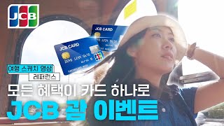 [여행 스케치] JCB 괌 이벤트 / 모든 혜택이 카드 하나로