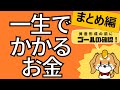 【知らなきゃヤバい？】一生でかかるお金_まとめ編