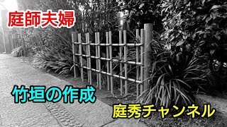 【庭師・夫婦で独立】＃87 竹垣(四つ目垣)を作成します。