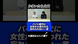 【バイト時代】かまいたち山内がバイト時代に職場の重鎮から怒鳴られた忘れられない一言