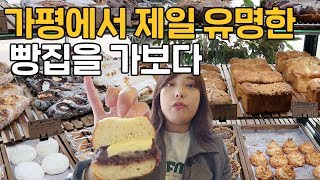 가평에서 제일 유명한 빵집을 갔습니다!🍞인생 앙버터 먹음