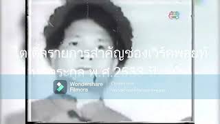 ไตเติ้ลรายการช่องเวิร์คพอยท์ พ ศ 2533 ปัจจุบัน