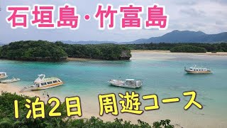 石垣島・竹富島観光【1泊2日で巡る旅】