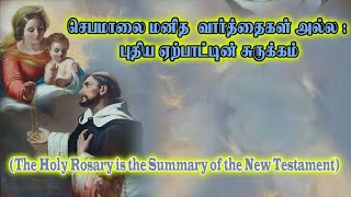 தேவச் செய்தி:5–செபமாலை மனித வார்த்தைகள் அல்ல; புதிய ஏற்பாட்டின் சுருக்கம்!