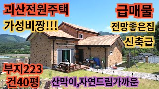 401)급매물1500만인하/괴산전원주택/뷰맛집/부지223평/건40평/2022년준공한 2층주택/산막이,자연드림가까운,괴산부동산 괴산토지 괴산주택 음성전원주택 음성부동산 음성토지