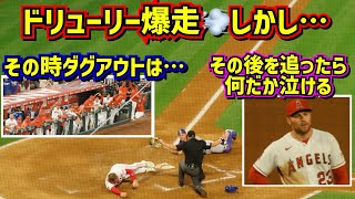 ドリューリーの素顔‼️爆走のその後を追ったら内に秘める思いが伝わり何だか泣ける【現地映像】 6/20vsドジャース BrandonDrury ShoheiOhtani Angels