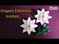 Origami Edelweiss Flower for Christmas/ Paper 8-Petal Flower 折纸雪绒花