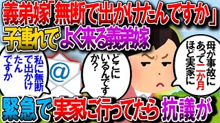 【修羅場】義弟嫁が子供を連れてうちによくやってくる。でもある理由から２カ月家を留守にした。気づけば義弟嫁から嵐のようなメールが届いてた。中を見ると「私達親子は行き場がありません。【2chゆっくり解説】