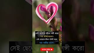 তাকে জীবন সঙ্গী বানাও || #shortsfeed #love #motivation #trending #youtubeshorts