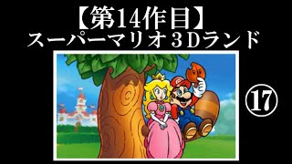 スーパーマリオ３Dランド実況 part17【ノンケ冒険記】