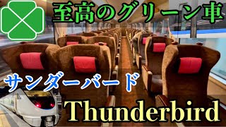 【すごい！】683系のグリーン車は圧倒的にお勧め！【金沢➡︎京都】