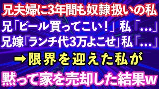 【スカッとする話】私名義の家とは知らず同居する兄夫婦に3年間も奴隷扱いの私。兄「ビール買ってこい！」兄嫁「ランチ代3万よこせ」→限界を迎えた私は黙って家を売却した結果