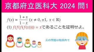 【高校数学】京都府立医科大学 2024 問1【297 ★★★☆☆ #数学 #メビウス変換】