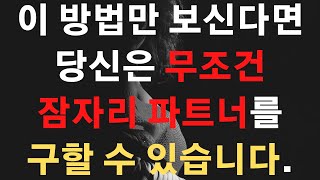 잠자리 파트너 손쉽게 구할 수 있는 방법 3가지