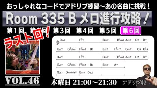 アドリブ練　Vol.46　Room 335　Ｂメロ進行でアドリブに挑戦！（ラスト回！）