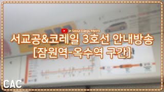 [ISDM][서울교통공사]잠원역 안내방송