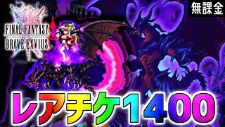 【神引き】闇竜姫・魔人フィーナを星7覚醒させるまでチケット回す【FFBE】