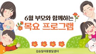 2022년 6월/부모와함께하는 목요프로그램/autism/자폐스펙트럼 발달장애 아동을 위한 영상