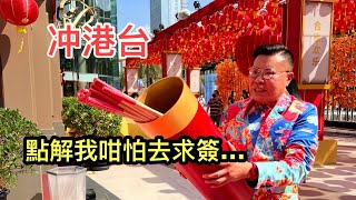 【冲港台】❤ 年初二 ~ 為何我很怕去寺廟為自己求籤？新年願望，身體健康！~✹香港#移居泰國 旅遊達人 胡慧冲 主持  ►Roger's Gossip (2022/2/2)