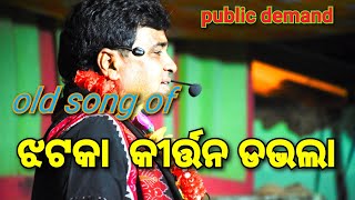 ଝଟକା କୀର୍ତ୍ତନ ଡଭଲା // kirtan dhamaka //