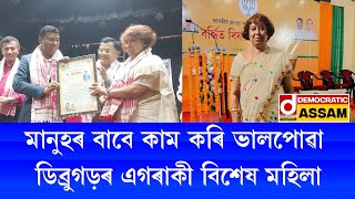 মানুহৰ বাবে কাম কৰি ভালপোৱা ডিব্ৰুগড়ৰ এগৰাকী বিশেষ মহিলা