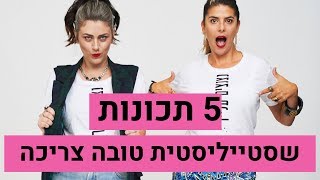 5 תכונות שכל סטייליסטית צריכה