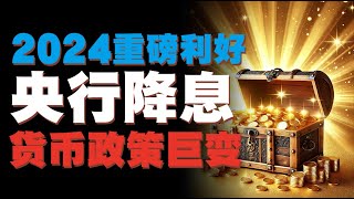 2024“重磅消息：央行降息全面来袭” ｜中国经济｜投资｜金融政策 ｜财经解读｜