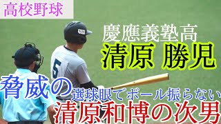 【レジェンドの息子】素晴らしい選球眼でボールを見極める！清原和博の次男 清原勝児（慶應義塾高）がサードでスタメン出場！秋季高校野球神奈川大会