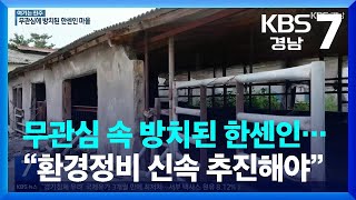 [여기는 진주] 무관심 속 방치된 한센인…“환경정비 신속 추진해야” / KBS  2022.07.13.