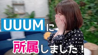 【ご報告】UUUMに所属しました！