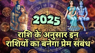 2025 में इन राशियों का बनेगा प्रेम संबंध