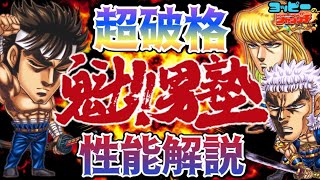 【ジャンプチ】先駆けて男塾キャラの性能チェック！