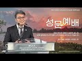 2024.02.14 성문침례교회 • ncu 온라인 저녁예배 말씀이 네 속에 들어오게 하여 그리스도의 사람이 되어라 잠3 1 10