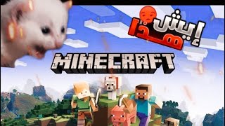 وربي كذبب😡|Minecraft