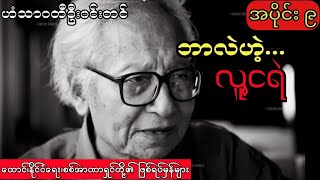 ဟံသာဝတီဦးဝင်းတင် - ဘာလဲဟဲ့...လူ့ငရဲ (အပိုင်း ၉)