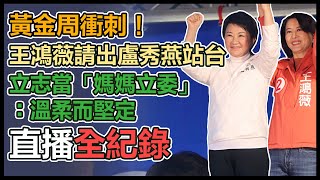 【直播完整版】黃金周衝刺！王鴻薇請出盧秀燕站台　立志當「媽媽立委」：溫柔而堅定｜三立新聞網 SETN.com