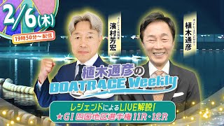 2月6日 (木)19時50分から生配信！丸亀GⅠ四国地区選11R・12RをLIVE解説 |植木通彦のボートレースウィークリー｜濱村芳宏さんが植木アンバサダーと紐解く｜ボートレース【丸亀】