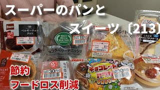 【モッパン】値下げされたスーパーのパンと和洋スイーツを食べる！定番・新商品  2店舗分