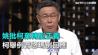 姚批柯棄轉型正義 柯舉例普悠瑪例回應｜三立新聞網SETN.com