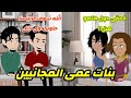 بنات عمى المجانين.. قصة كاملة كوميدى جدااا🤣