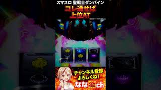 【スマスロ 聖戦士ダンバイン】上位ATへの挑戦#shorts