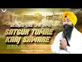 new shabad gurbani kirtan 2024 satgur tumre kaaj saware bhai davinder singh ji batala